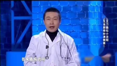 爆笑小品《厨师与医生》外科主刀酷似小沈阳