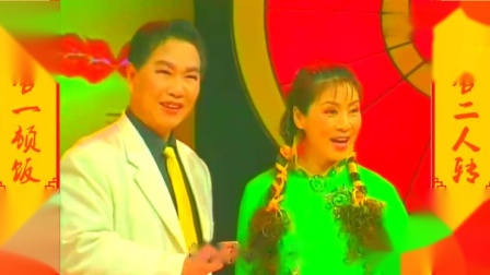 《双回门》二人转界的泰斗演唱小帽 真是空