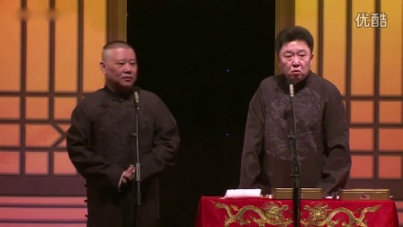 相声《爱情传奇》郭德纲于谦 德云社丙申年