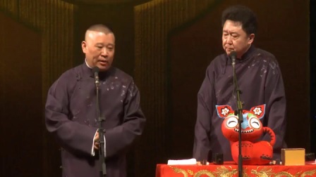 《独占花魁》郭德纲于谦经典相声