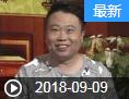 《我爱满堂彩》 20180909