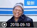 《欢乐送》 20180910