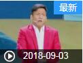 《欢乐送》 20180903下载