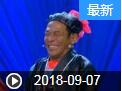 《欢乐送》 20180907