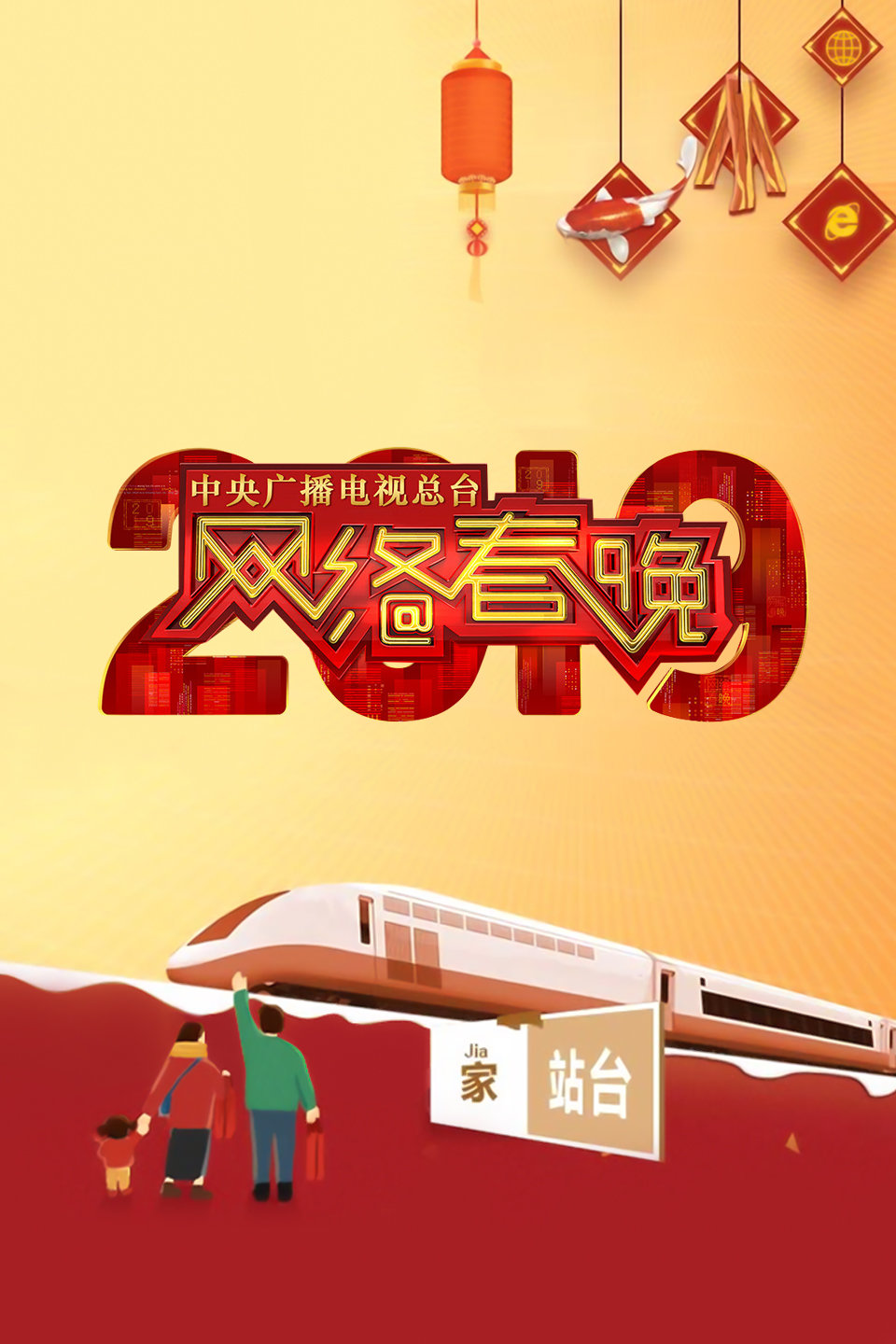 2019中央广播电视总台网络春晚 韩雪 秦岚陪伴大家共度小年下载