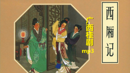 桂剧《西厢记》高音质