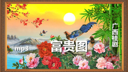 桂剧《富贵图》