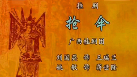 桂剧《抢伞》刘国英 姚敏