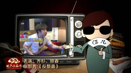 《反整蛊》乔杉 修睿 小品幽默秀 超级搞笑