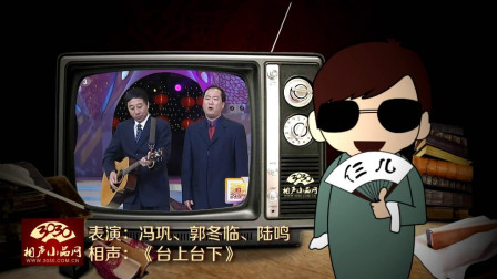 《台上台下》冯巩 郭冬临 陆鸣 春晚相声剧 