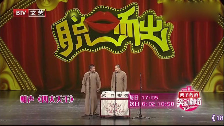 《四大天王》苗阜王声相声 观众笑的合不拢