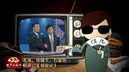 《规矩论》侯耀文 石富宽 经典相声 观众笑
