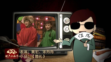 《婚礼》黄宏 宋丹丹 经典春晚小品 观众笑