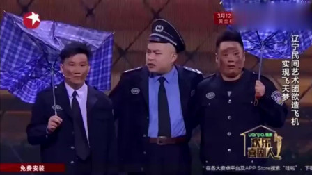 《我要飞》 杨树林 程野 宋晓峰爆笑小品 台