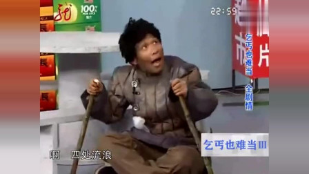 《乞丐也疯狂》宋小宝爆笑小品 乞丐也能成