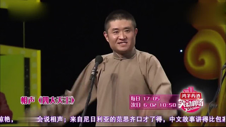 《四大天王》苗阜王声相声 观众笑的合不拢