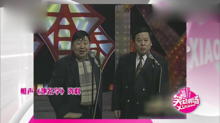 《地名学》马季前辈搭档赵炎经典相声曲目 