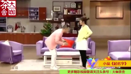 《起名字》这小品太有意思了 笑了我一夜