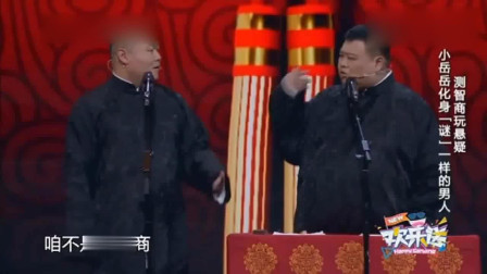 《测智商》岳云鹏孙越相声 笑点一个接一个