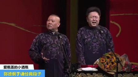 《神仙打架》郭德纲爆笑相声 这段子让谦哥