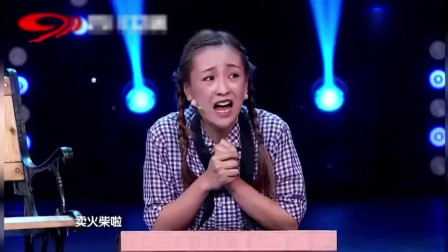 小品《卖火柴的小姑娘》真搞笑 观众笑翻