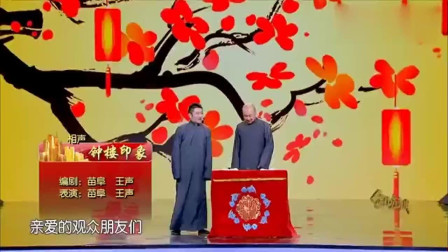 《钟楼印象》苗阜王声说相声 这嘴皮子太溜