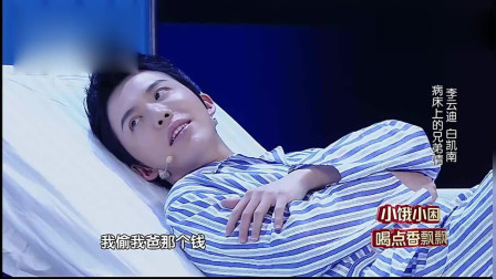 《兄弟》白凯南李云迪小品太逗了 观众笑到
