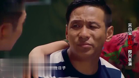 《你是我的儿》宋小宝小品 贾玲给小宝当妈