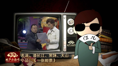 《一张邮票》潘长江 黑妹 大山 小品 太搞笑