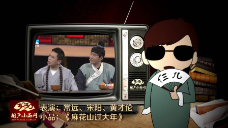 《麻花山过大年》常远 宋阳 黄才伦 小品 超级搞笑 笑翻观众下载