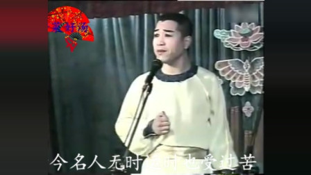 传统二人转《回岗岭》选段古今名人无时运也