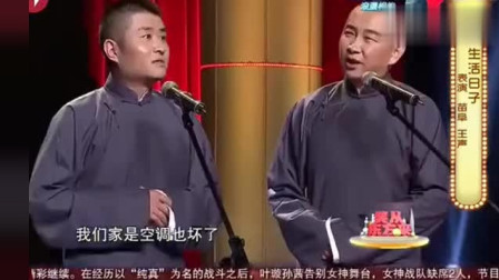 《生活日子》苗阜 王声最新相声 怎么莫名其