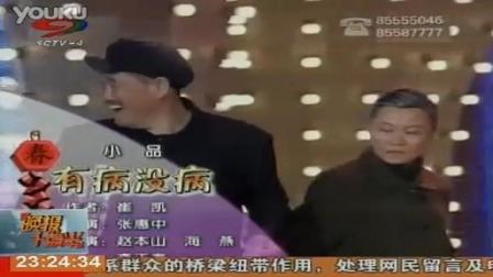 《有病没病》李正春赵海燕赵本山小品 超级搞笑下载