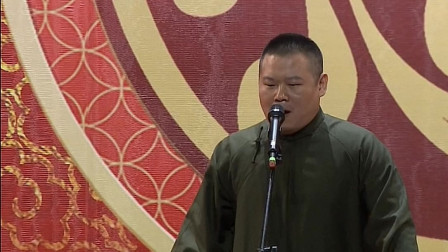 《弹弓张玉山》岳云鹏孙越新相声 台下观众