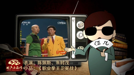 《职业拳王卫冕战》陈佩斯 朱时茂 早期小品