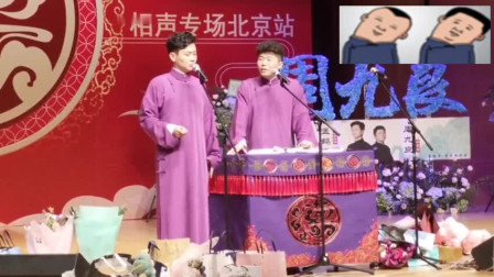 《当行论》孟鹤堂周九良相声 完整版下集