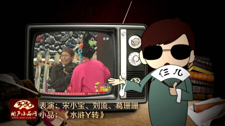 《水浒Y转》宋小宝 刘流 葛珊珊 小品 笑翻全场观众下载