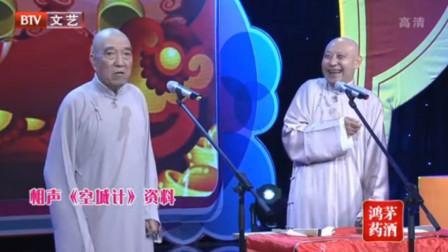 《空城计》王文林刘文步相声 老先生台风稳