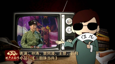 《三姐妹当兵》孙涛 景风凌 王景 郭月 小品 太搞笑了下载