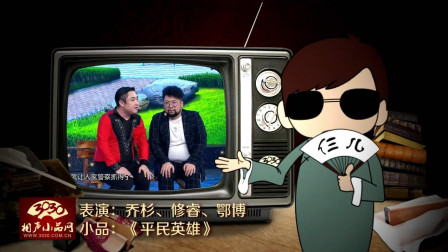 《平民英雄》乔杉 修睿 鄂博 小品 超级搞笑下载