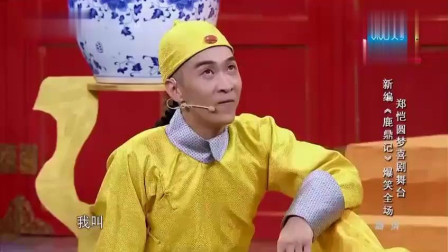 《新鹿鼎记》王宁搞笑小品 观众笑的合不拢
