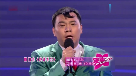 《我就不会》田娃早期精彩脱口秀