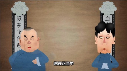 《白事会》郭德纲传统相声 动画版 第三集