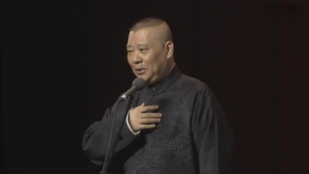 《爱情片》郭德纲新相声 爆笑调侃于谦  台