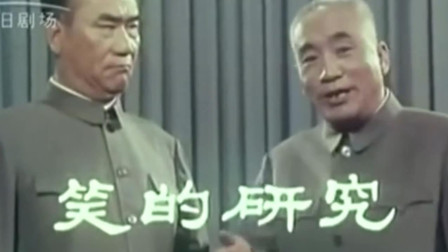 相声《笑的研究》侯宝林郭全宝精彩演绎 爆笑全场下载