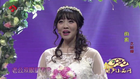 《闺蜜之结婚》蒋诗萌 赵千敬 小品 笑翻全场观众下载