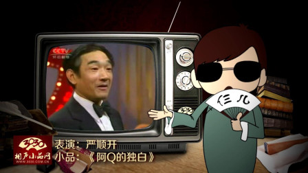 《阿Q的独白》严顺开 经典幽默小品 笑翻全