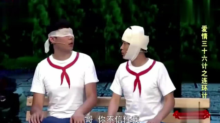 《爱情三十六计之连环计》王宁艾伦搞笑小品