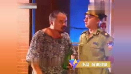 《醉鬼 回家》陈佩斯经典小品 估计没几个人