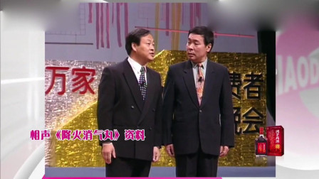 《降火消气丸》李增瑞王谦祥相声 包袱不断 